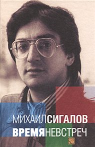 Михаил Сигалов